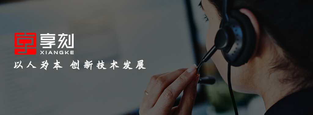 享刻雕刻機服務(wù)品牌