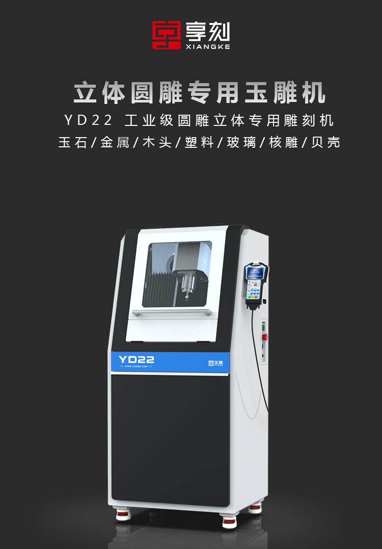 YD22珠子雕刻機(jī)器設(shè)備