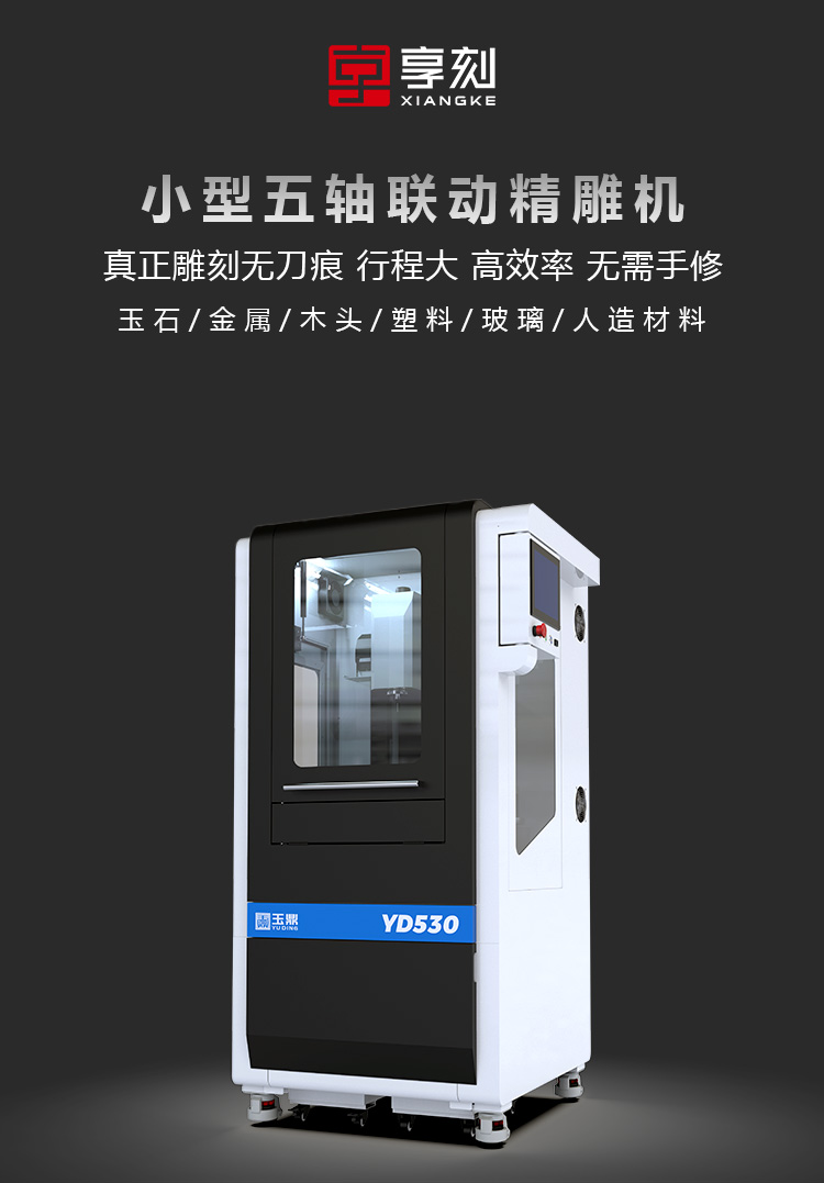 享刻YD530五軸雕刻機(jī)