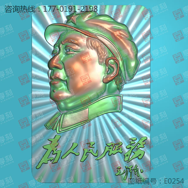 毛主席為人民服務(wù) 電腦模型雕刻圖