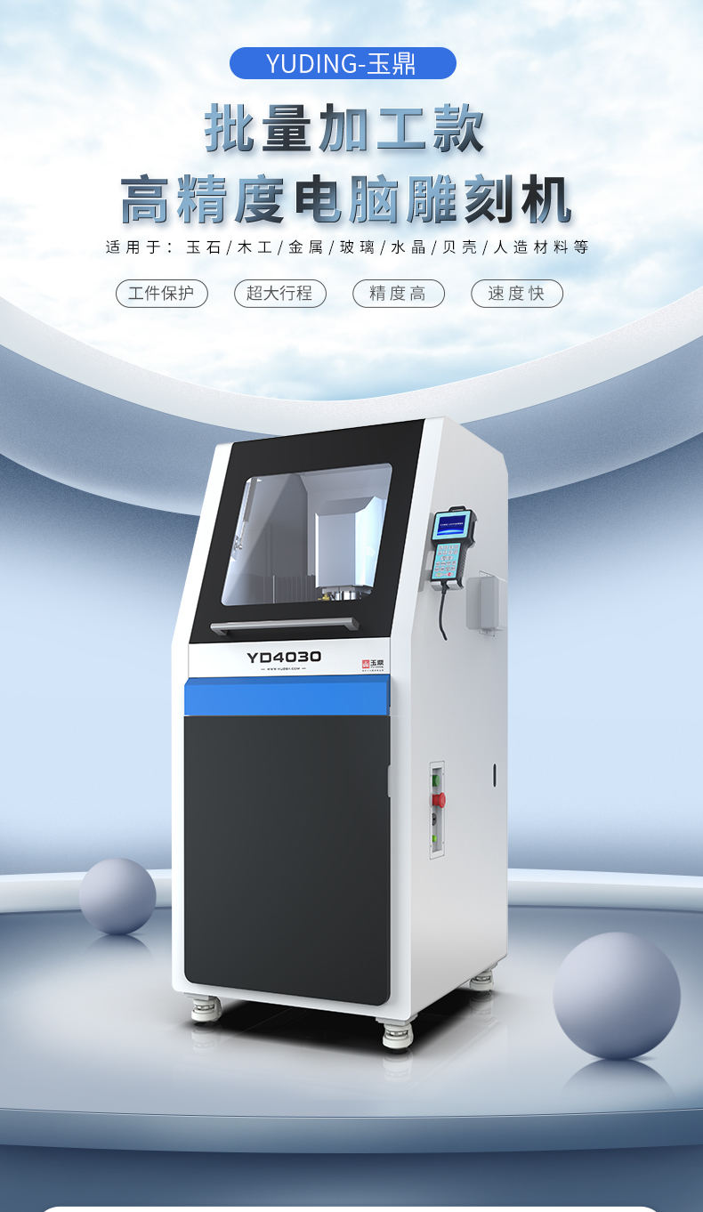 YD4030玉石雕刻機