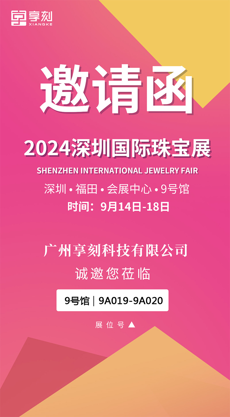 享刻雕刻機(jī)廠家展會(huì)邀請(qǐng)函