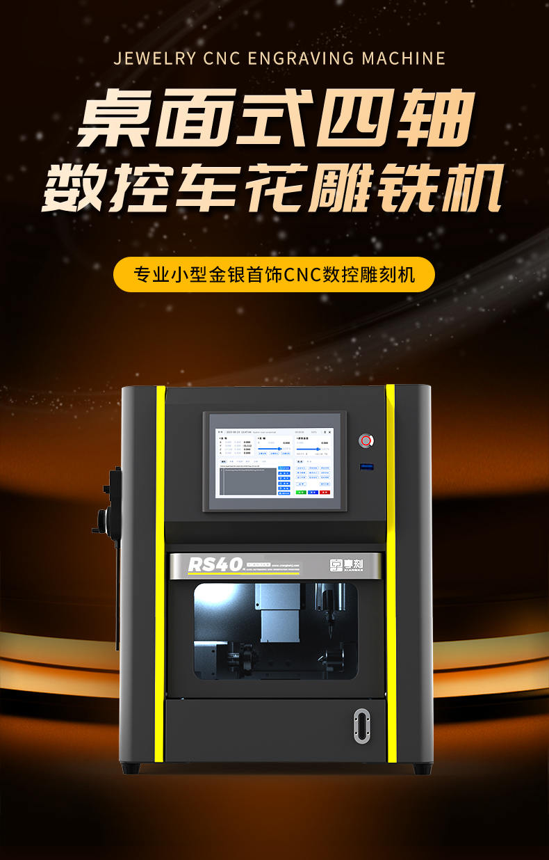 享刻RS40桌面黃金數(shù)控CNC雕刻機(jī)