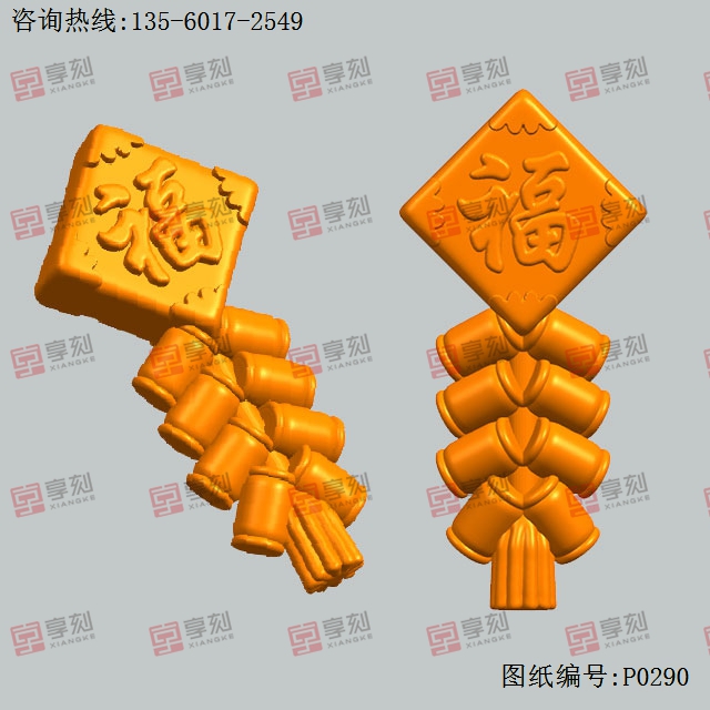 新年福字鞭炮雕擺件電腦精雕圖模型圖