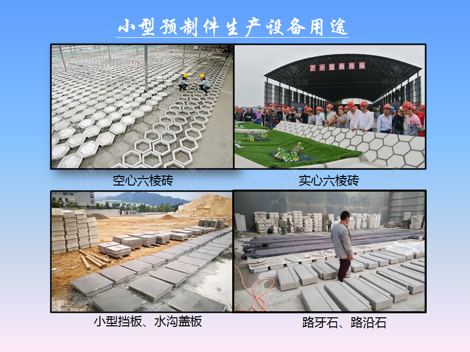 小型預(yù)制構(gòu)件設(shè)備用途之水溝蓋板、路牙石、六棱磚等
